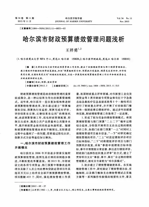 哈尔滨市财政预算绩效管理问题浅析