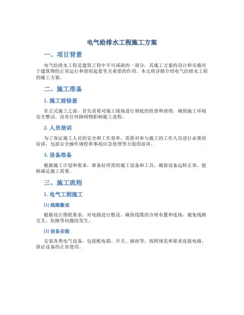 电气给排水工程施工方案
