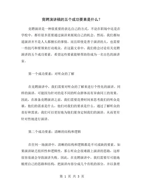 竞聘演讲稿的五个成功要素是什么？