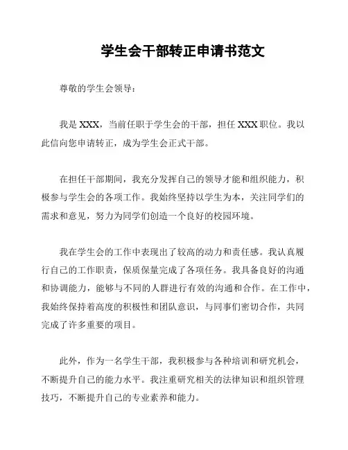学生会干部转正申请书范文