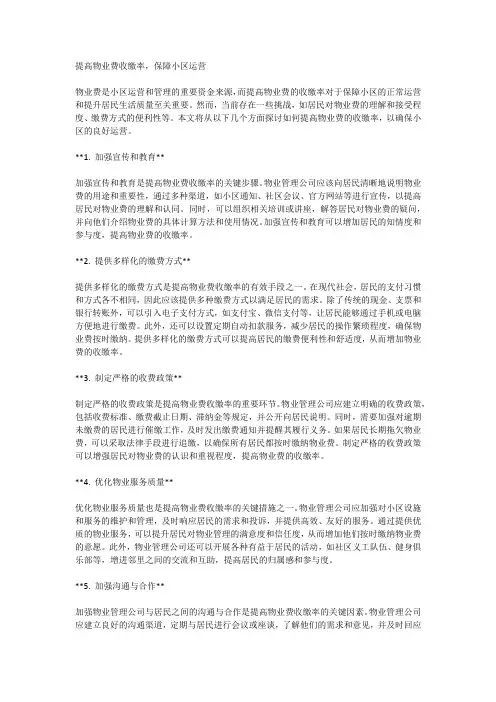 提高物业费收缴率,保障小区运营