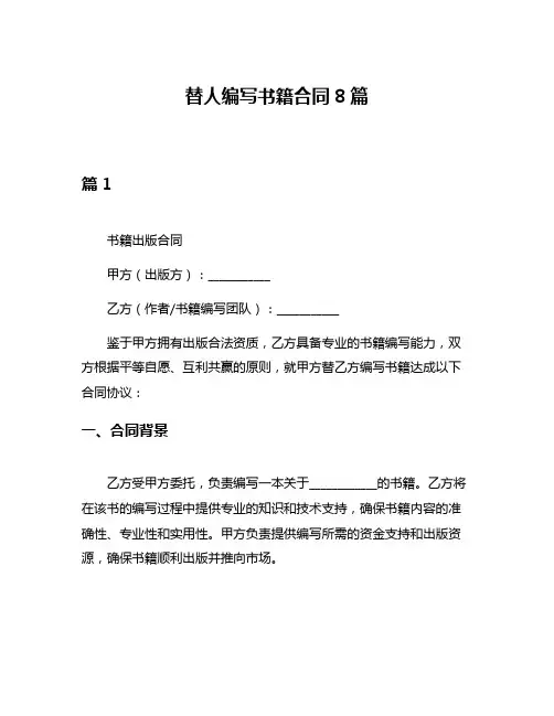 替人编写书籍合同8篇