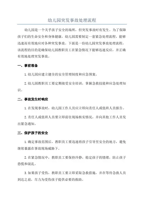 幼儿园突发事故处理流程
