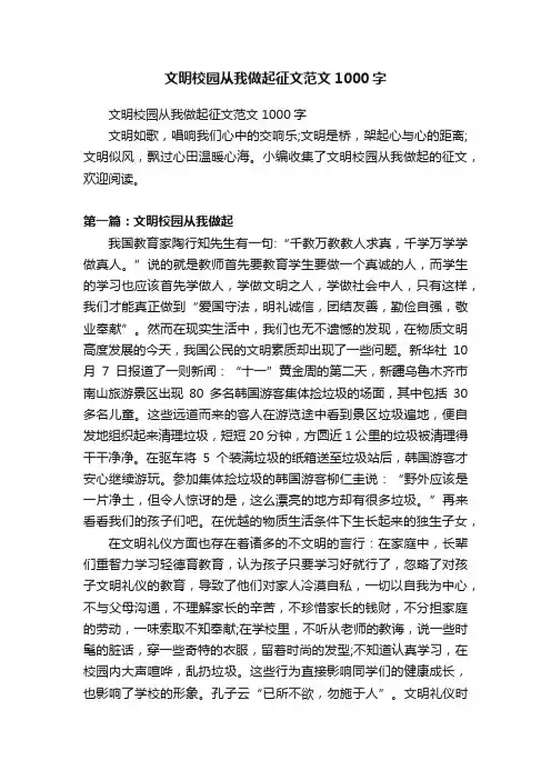 文明校园从我做起征文范文1000字