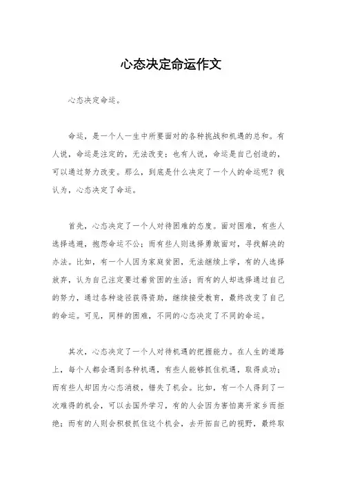 心态决定命运作文