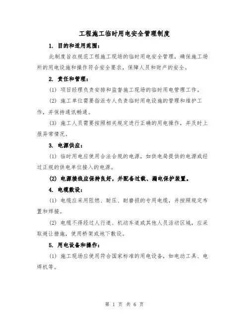 工程施工临时用电安全管理制度(三篇)