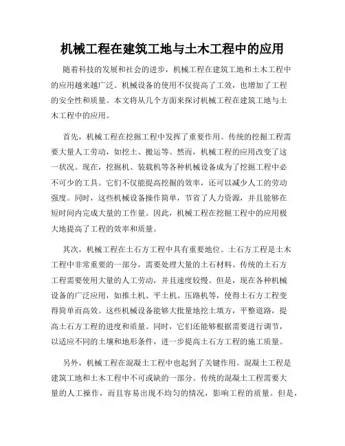 机械工程在建筑工地与土木工程中的应用
