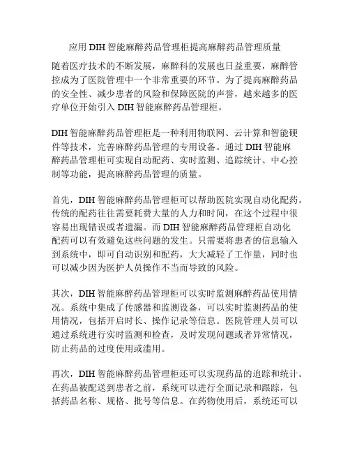 应用DIH智能麻醉药品管理柜提高麻醉药品管理质量