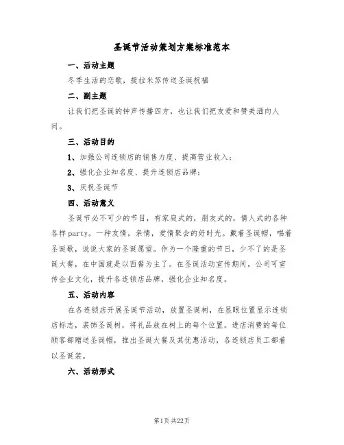 圣诞节活动策划方案标准范本（7篇）