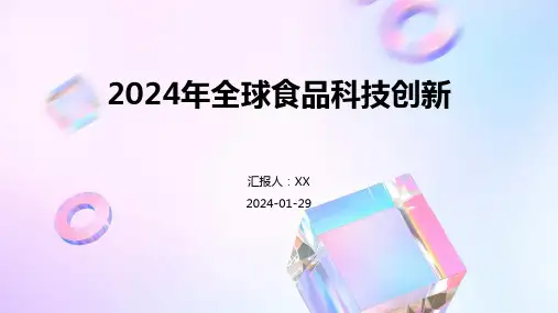2024年全球食品科技创新