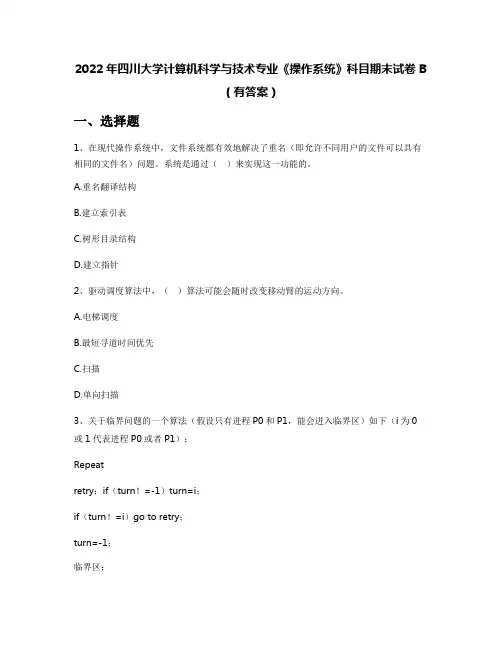 2022年四川大学计算机科学与技术专业《操作系统》科目期末试卷B(有答案)