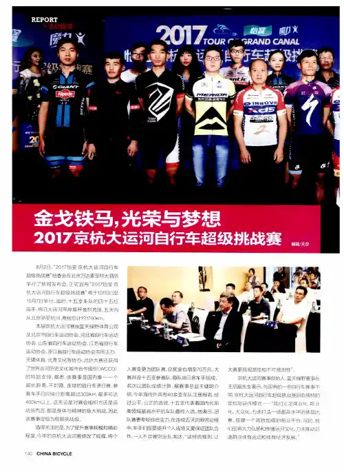金戈铁马光荣与梦想 2017京杭大运河自行车超级挑战赛