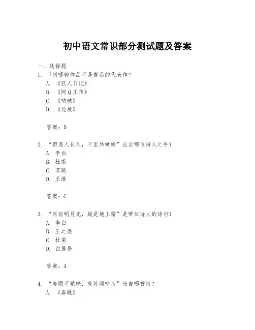 初中语文常识部分测试题及答案