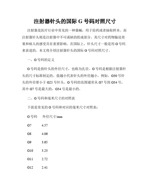 注射器针头的国际G号码对照尺寸