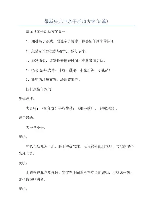 最新庆元旦亲子活动方案(5篇)