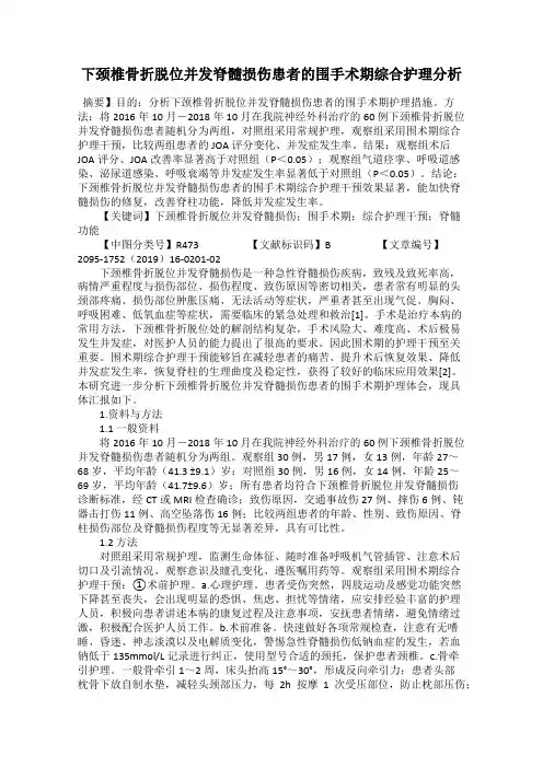 下颈椎骨折脱位并发脊髓损伤患者的围手术期综合护理分析