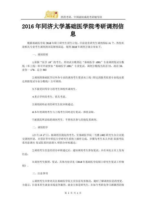 2016年同济大学基础医学院考研调剂信息