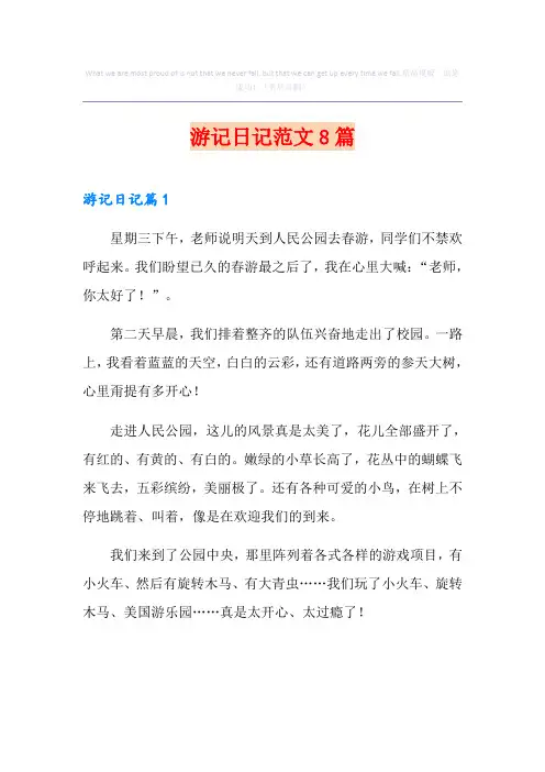 游记日记范文8篇