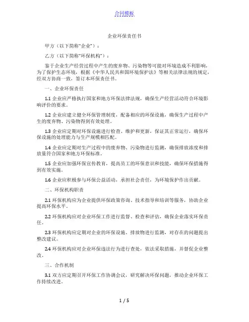 企业环保责任书(范本)