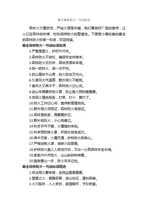 最全森林防火一句话标语_经典广告词_