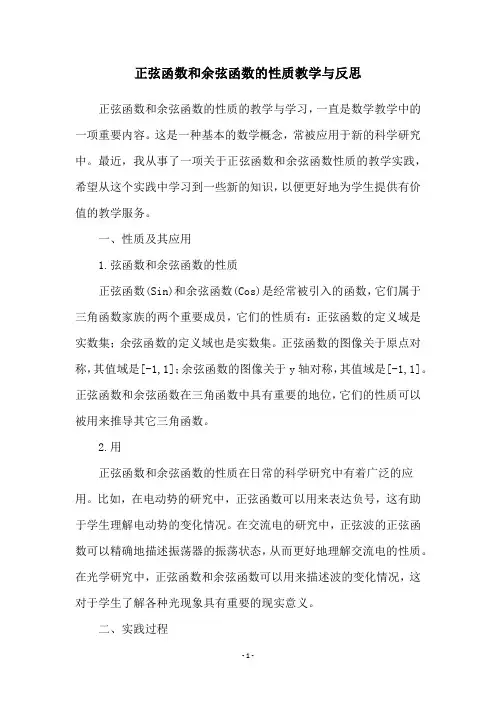 正弦函数和余弦函数的性质教学与反思
