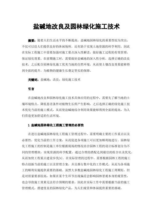 盐碱地改良及园林绿化施工技术