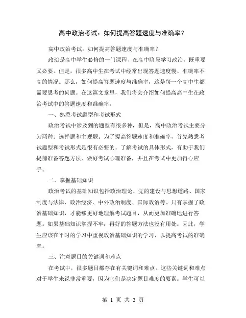 高中政治考试：如何提高答题速度与准确率？