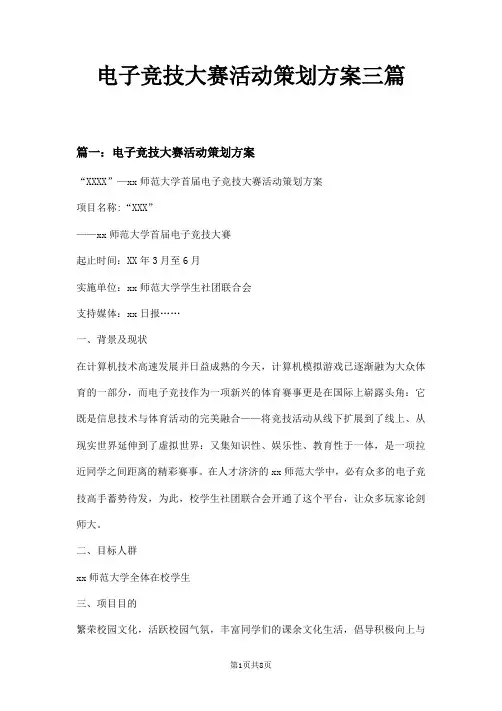 电子竞技大赛活动策划方案三篇