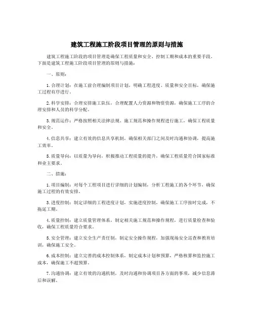 建筑工程施工阶段项目管理的原则与措施