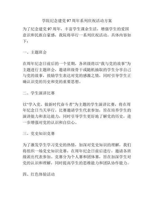 学院纪念建党97周年系列庆祝活动方案