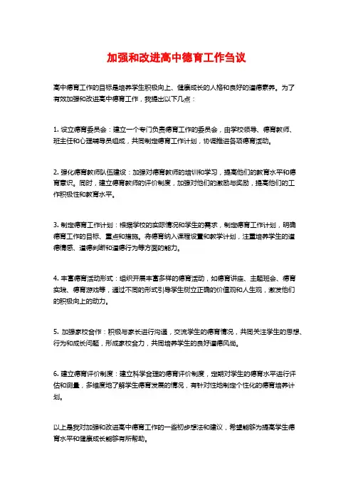 加强和改进高中德育工作刍议