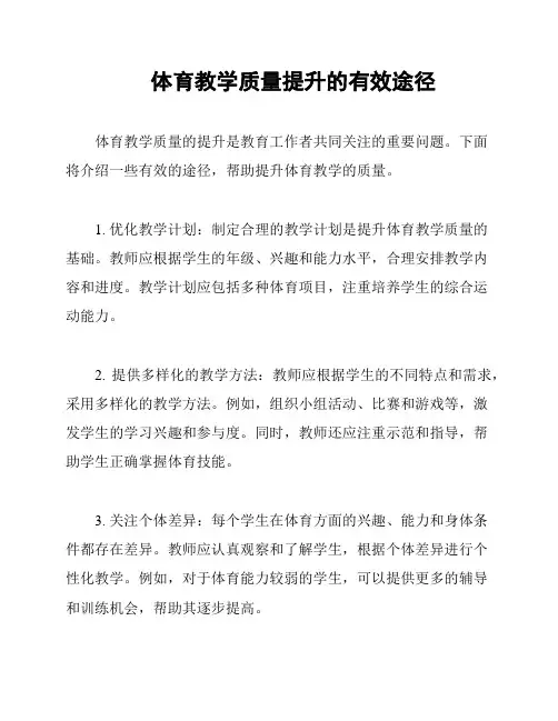 体育教学质量提升的有效途径