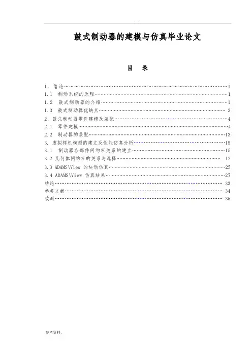 鼓式制动器的建模与仿真毕业论文
