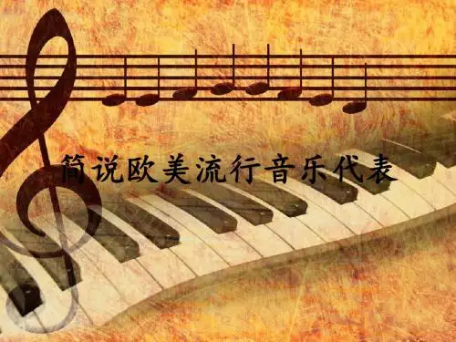 简说欧美流行音乐