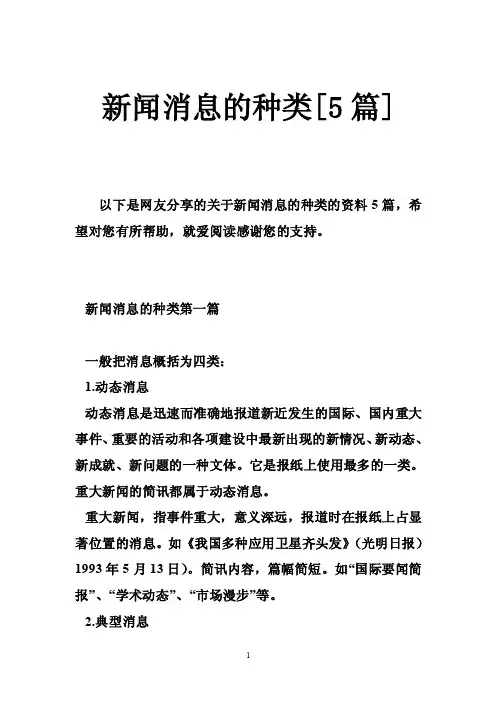新闻消息的种类[5篇]