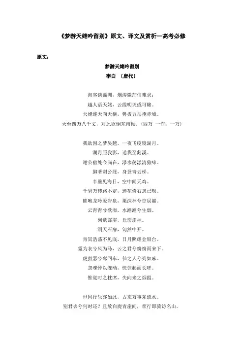 《梦游天姥吟留别》原文、译文及赏析—高考必修
