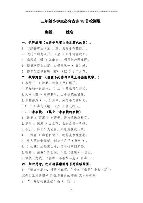 必背古诗75首检测题目含答案精编版