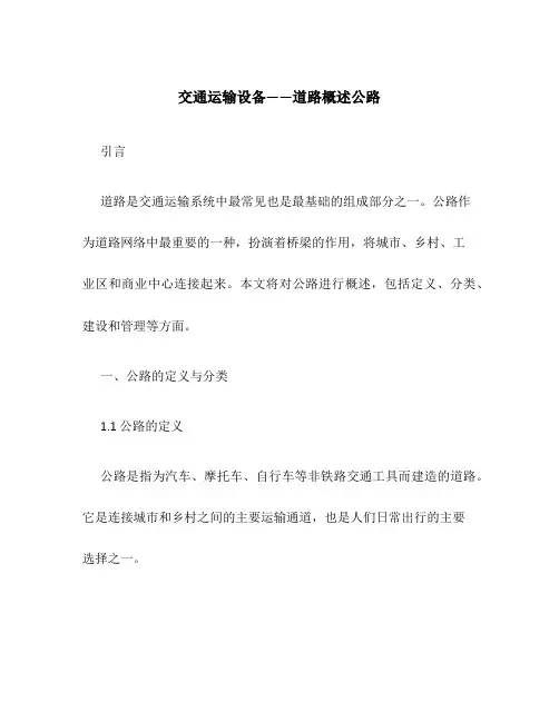 交通运输设备——道路概述公路