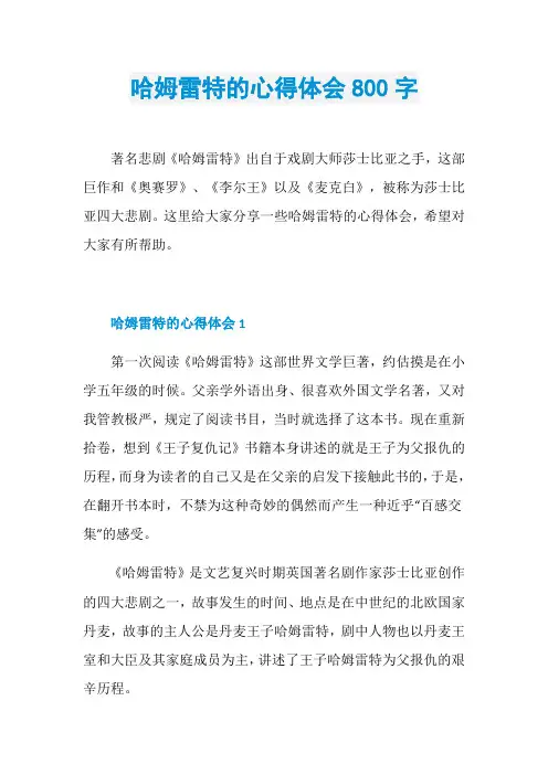 哈姆雷特的心得体会800字
