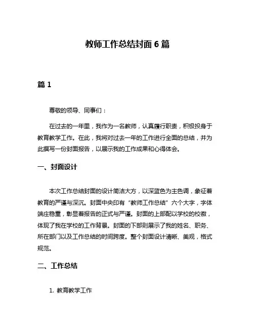 教师工作总结封面6篇