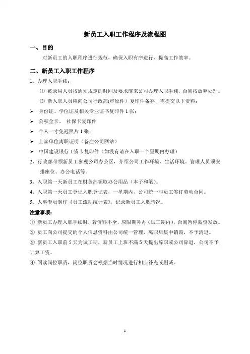 1、新员工入职程序及流程图