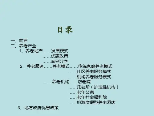 养老地产模式及政策介绍精品PPT课件