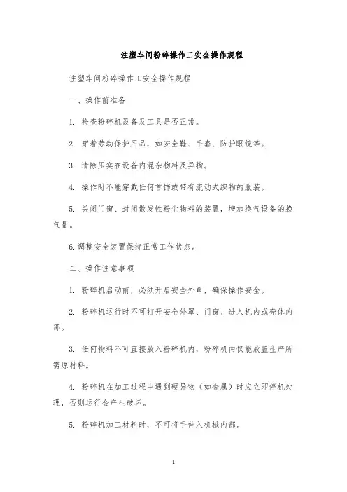 注塑车间粉碎操作工安全操作规程