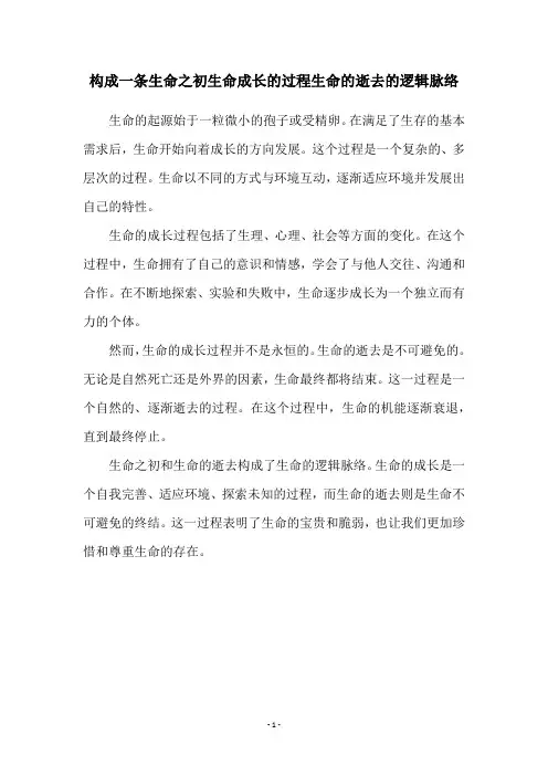 构成一条生命之初生命成长的过程生命的逝去的逻辑脉络