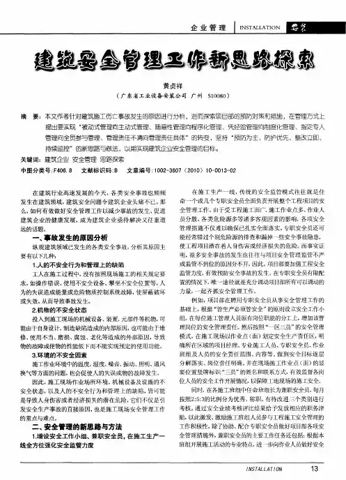 建筑安全管理工作新思路探索