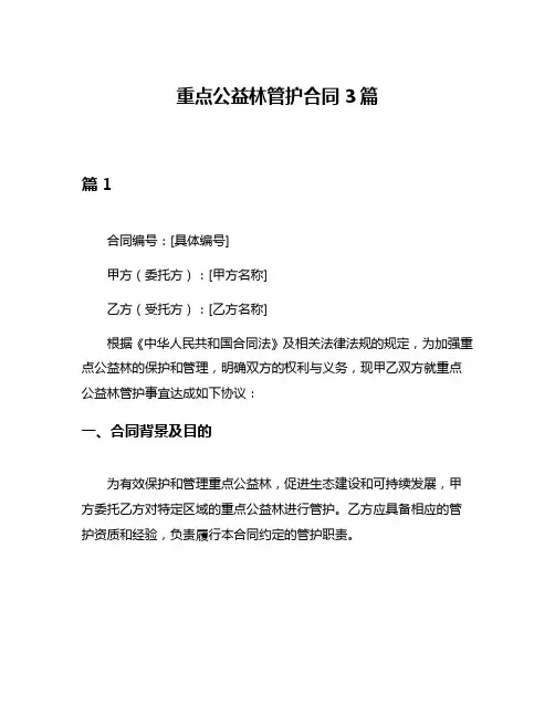 重点公益林管护合同3篇