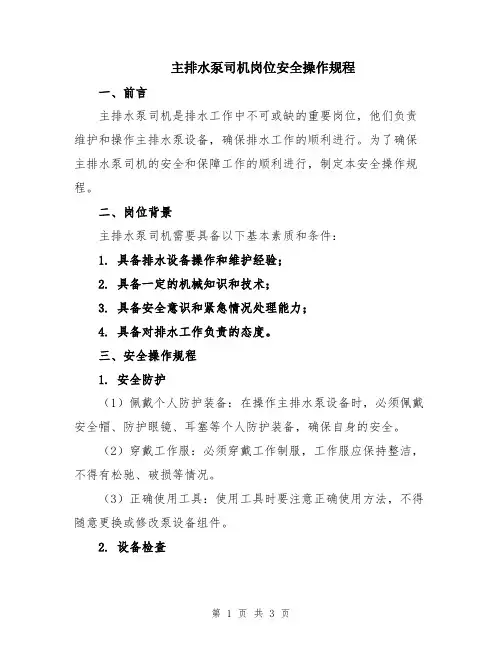 主排水泵司机岗位安全操作规程