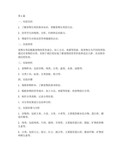 给食物分类实验报告(3篇)