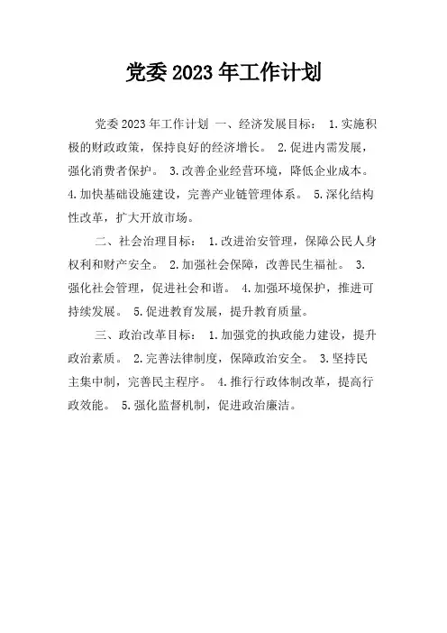 党委2023年工作计划