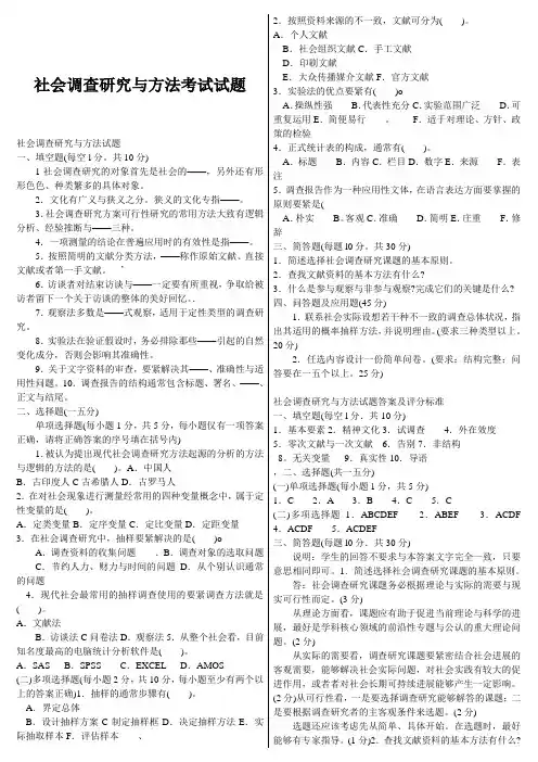社会调查研究与方法考试试题